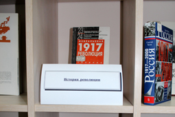 100 лет Февральской революции 1917-2017. Книжная выставка