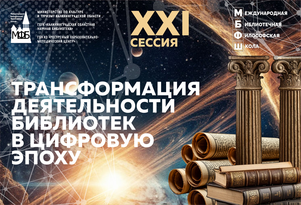 Международная библиотечная философская школа