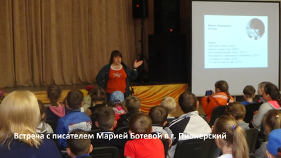 Встреча с писательницей Марией Ботевой в г. Пионерский