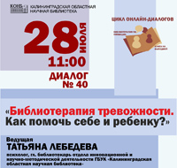 Вебинар «Библиотерапия тревожности. Как помочь себе и ребенку?»