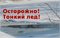 Лед и его опасности