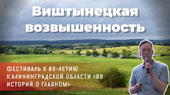 Виштынецкая возвышенность: освоение с 1945 года, современность и перспективы