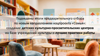 Подведены итоги предварительного отбора на создание детских культурно-просветительских центров на базе учреждений культуры в рамках нацпроекта «Семья»
