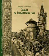 Кӧnigsberg – Калининград. Замок на Королевской горе
