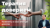 Терапия доверием
