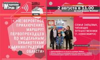 «(НЕ)вероятное приключение: маршрут первопроходцев по модельным библиотекам Калининградской области»