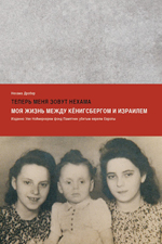 Презентация книги «Теперь меня зовут Нехама…» 
