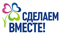 Всероссийский экологический урок «Сделаем вместе!»