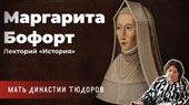 «Матриарх» Маргарита Бофорт, мать династии Тюдоров