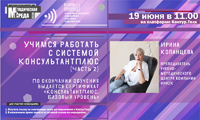 Вебинар «Учимся работать с системой КонсультантПлюс». Часть 2