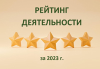 Рейтинг деятельности муниципальных библиотек за 2023 год