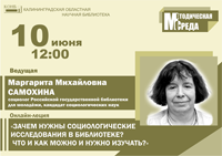 Известный в стране специалист в области социологии чтения и библиотек Маргарита Самохина проведёт онлайн-лекцию для калининградцев