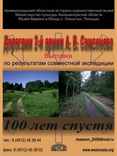 Выставка «Дорогами 2-й армии А.В. Самсонова. 100 лет спустя»