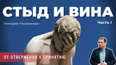 Психология вины и стыда: от отвержения к принятию. Часть 1