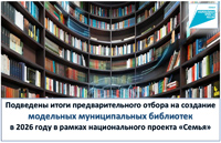 Итоги предварительного отбора на создание модельных муниципальных библиотек в 2026 году в рамках национального проекта «Семья» 
