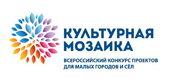 Всероссийский конкурс «Культурная мозаика малых городов и сёл» 