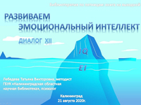 Развиваем эмоциональный интеллект