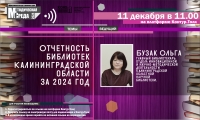 Вебинар «Отчетность библиотек Калининградской области за 2024 год»