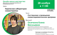 Вебинар «Составление и проведение сказкотерапевтических программ»