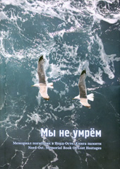 «Мемориал погибших в Норд-Осте. Книга памяти»