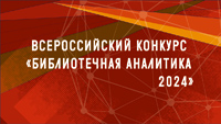 Отчет о деятельности общедоступных библиотек Калининградской области в 2023 году вошел в лонг-лист Всероссийского конкурса «Библиотечная аналитика» 