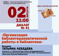 Вебинар «Организация библиотерапевтической работы в библиотеке»