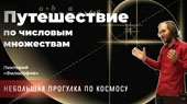 Путешествие по числовым множествам