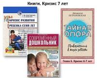 «Библиотерапия: как воспитать счастливого ребенка. Кризис 7 лет»