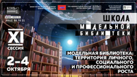ХI сессия Школы модельной библиотеки (ШМБ)