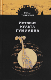 Тименчик Р.Д. История культа Гумилева