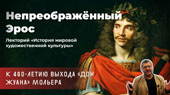 Непреображённый Эрос. К 460-летию выхода «Дон Жуана» Мольера