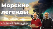 Морские легенды. Летучий голландец