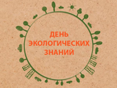 «День экологических знаний»