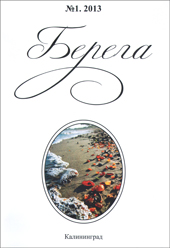 Презентация журнала «Берега»