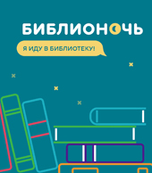 «Библионочь-2017». Программа мероприятий