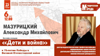 Доктор педагогических наук Александр Мазурицкий прочтёт для калининградских библиотекарей лекцию "Дети и война"