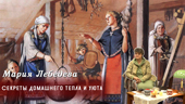 Секреты домашнего тепла и уюта