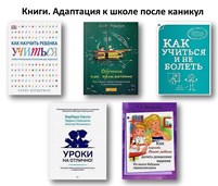 Библиотерапия. «Адаптация ребёнка после каникул, или опять в школу!»