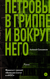 Поговорим о самом неожиданном российском романе года «Петровы в гриппе и вокруг него» 