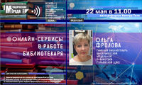 Вебинар «Онлайн-сервисы в работе библиотекаря» 