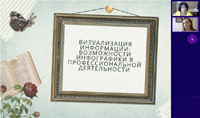 Состоялся вебинар «Визуализация информации: возможности инфографики в профессиональной деятельности»