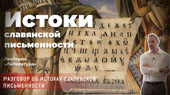 Истоки славянской письменности