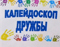 «Калейдоскоп дружбы» 