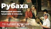 История рубахи. Цикл лекций «По одёжке встречают... Народный костюм: традиции и смыслы»