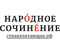 Книги для победителей проекта «Народное сочинение»