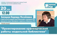 Приглашаем на онлайн лекцию «Проектирование краеведческой работы модельной библиотеки»