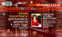 Вебинар «Время планировать! Деятельность библиотек в 2025 году: ориентиры, акценты, содержание» 