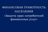 Финансовая грамотность 
