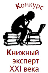 «Книжный эксперт XXI века»