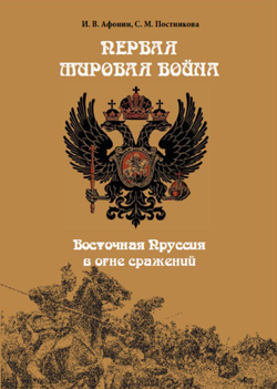 «Первая мировая война. Восточная Пруссия в огне сражений» 